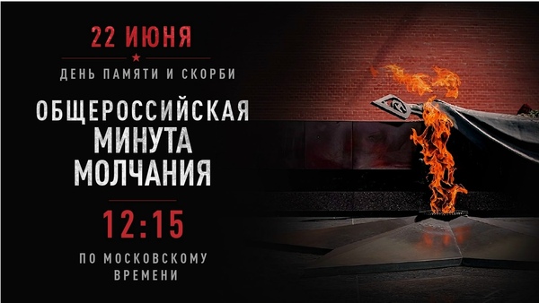 22 июня - День памяти и скорби